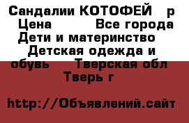 Сандалии КОТОФЕЙ 23р › Цена ­ 800 - Все города Дети и материнство » Детская одежда и обувь   . Тверская обл.,Тверь г.